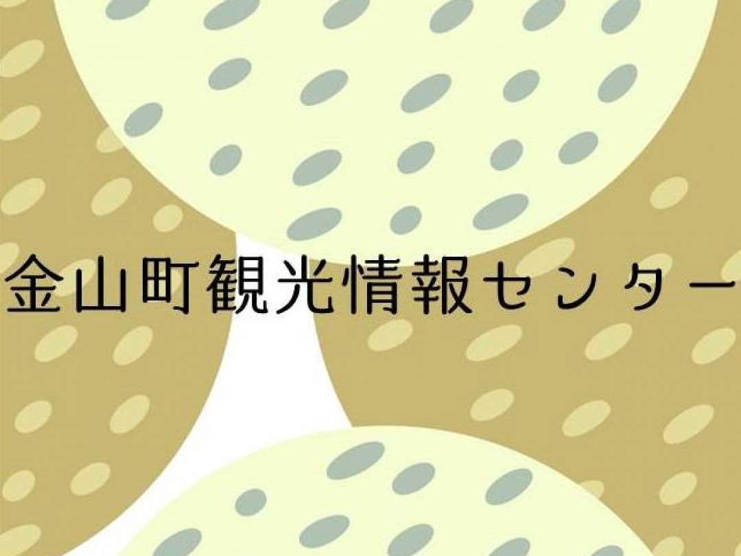 金山町観光情報センター