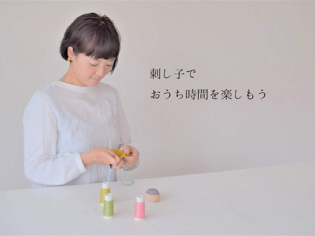 今、お家時間がたくさんある中、刺し子をしてみませんか？
大切な方へのプレゼントにも。