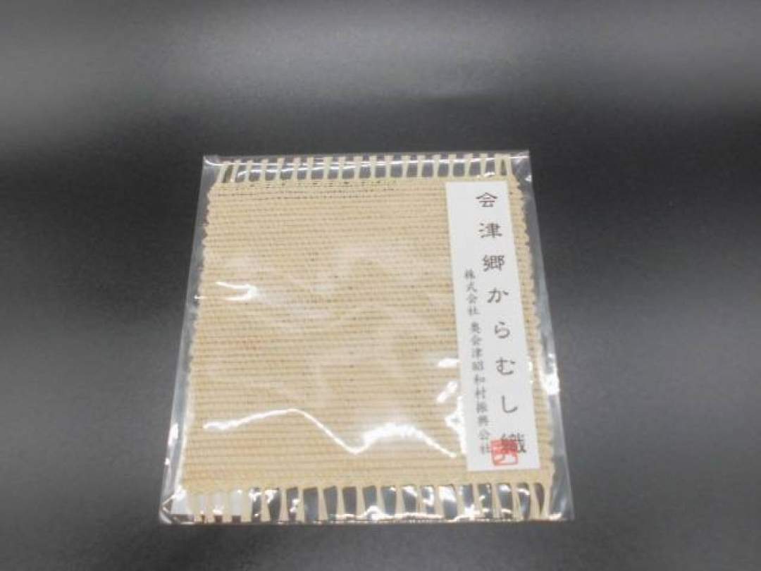 昭和村産からむし手績み糸で作ったコースター
