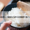 美味しい状態で食べきる目安