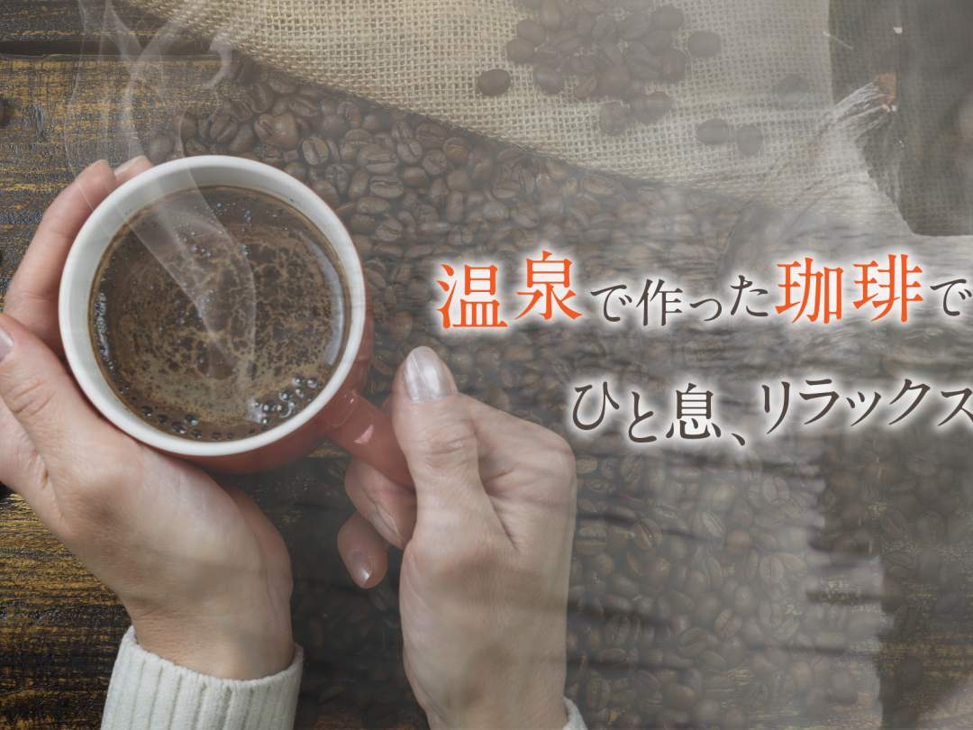 地獄蒸し ドリップ コーヒー スペシャルティコーヒー 豆100％ 5包