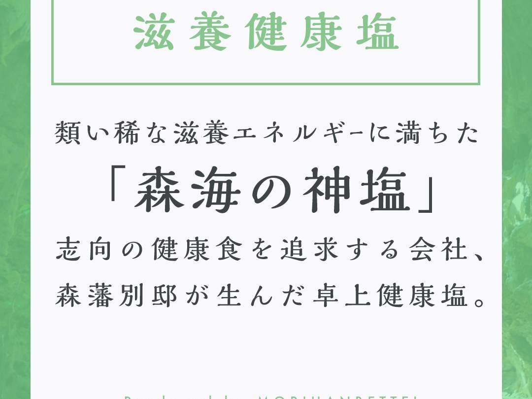 森海の神塩 [ 日本山人参 + 健康 塩 ミネラル 天然塩 卓上塩 ] 50g