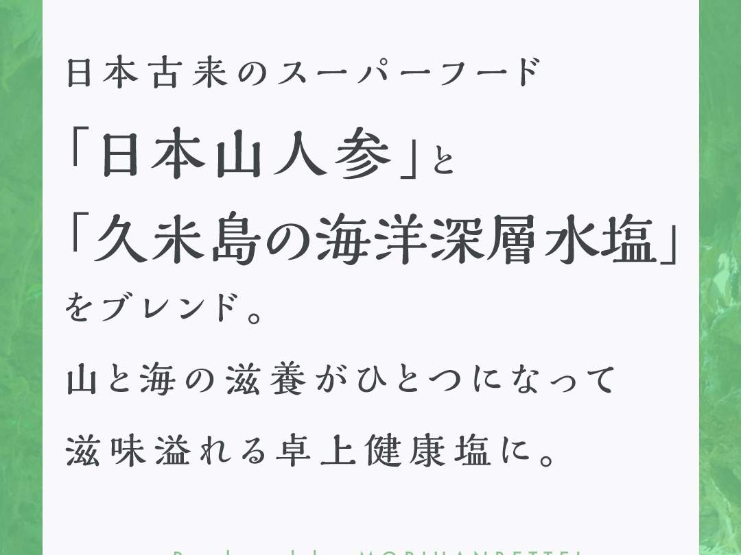 森海の神塩 [ 日本山人参 + 健康 塩 ミネラル 天然塩 卓上塩 ] 50g