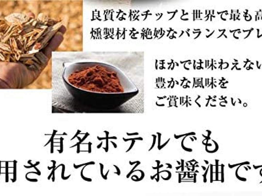 地獄蒸し 燻製 醤油 [ 卵かけご飯 桜チップ 九州 甘口 ] 100ml