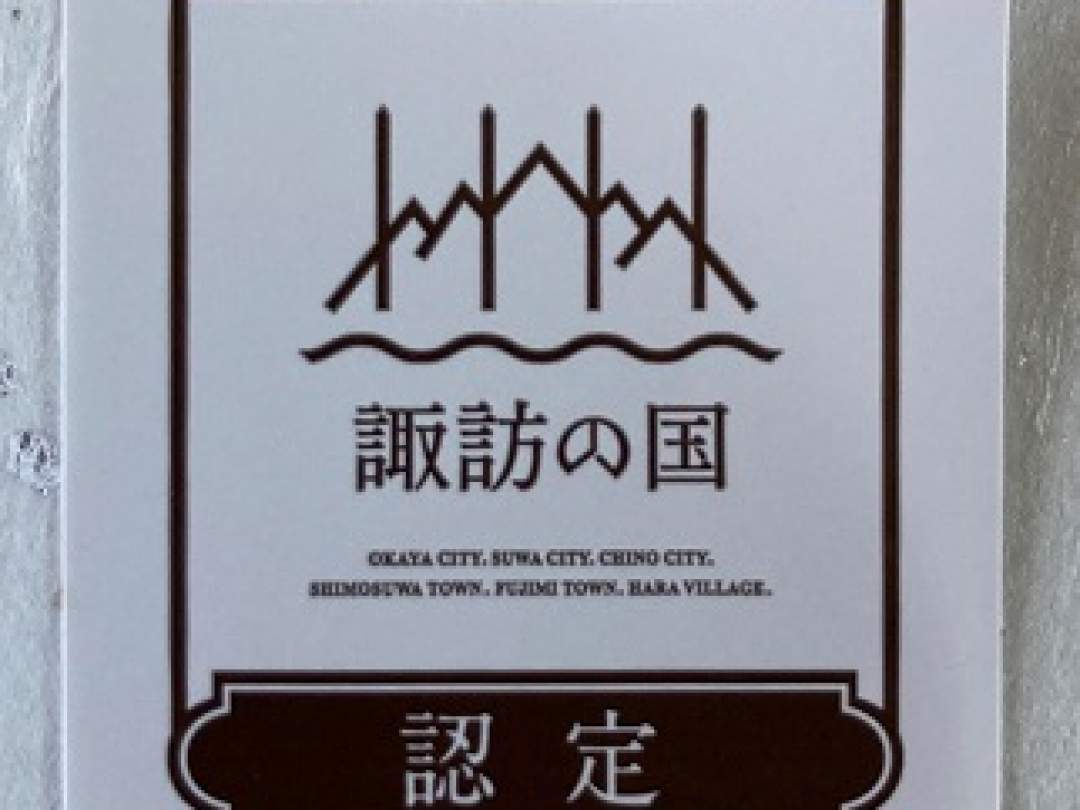 諏訪の国ブランドとは?
長野県、岡谷市・諏訪市・茅野市・下諏訪町・富士見町・原村域内（以下、「諏訪の国域内」とする）
特有の「自然」「伝統」「文化」といった資産を、もとに創意工夫によって開発され、ブランド
アイディンティを体現するようなモノやコト、場所などを、認定基準に基づいて諏訪の国ブ
ランド商品として認定します。諏訪の国ブランドの認知を域内・域外に広め、ブランド価値
の向上を通して諏訪地域の魅力発信と活性化を目的としています。(諏訪地方観光連盟）