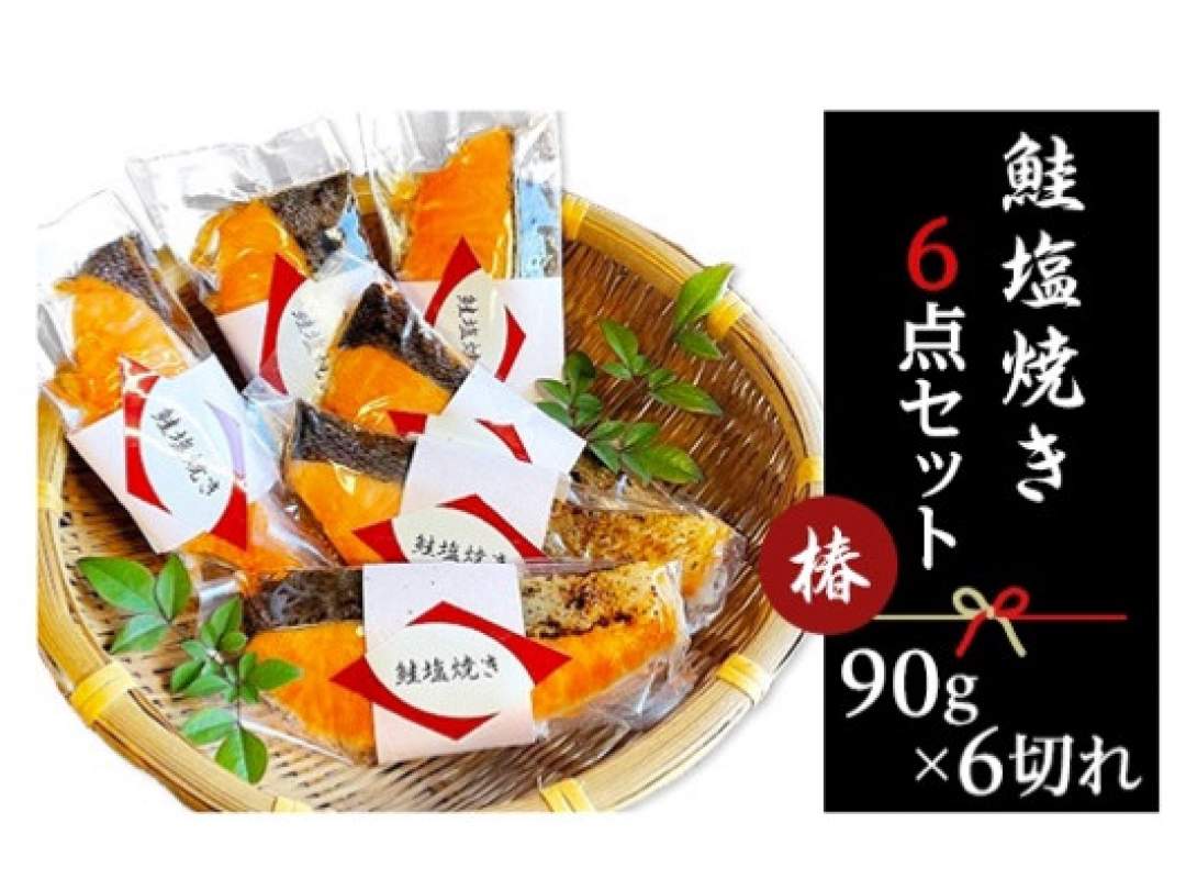 簡単ボイルで本格割烹の味 鮭塩焼き6点セット～椿～