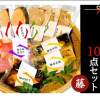 簡単ボイルで本格割烹の味 魚・豚肉、焼き物詰め合わせ10点セット～藤～