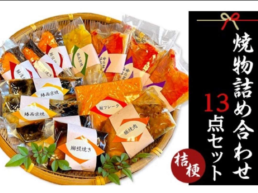 簡単ボイルで本格割烹の味 魚・豚肉、焼き物詰め合わせ１３点セット～桔梗～