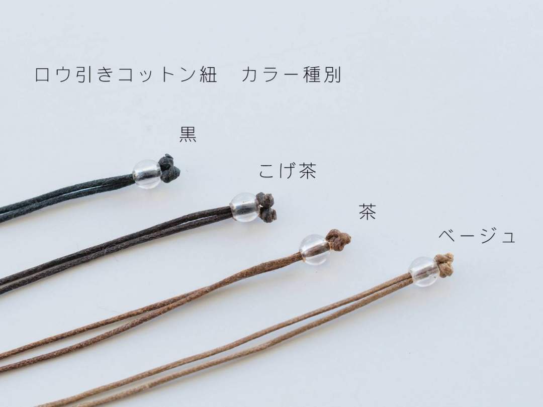 紐は一般的な革紐よりもお手入れしやすく、切れにくいロウ引きのコットン紐を採用。
水晶の留め具で長さ調節が可能です。
さっと首にかけるだけで着脱も簡単！
毎日でも身に付けたくなる手軽さです。