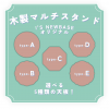 【福島県・会津若松】組み立て木製スタンド（受注生産）