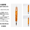 【福島県・会津若松】北塩原産　オオヤマザクラ　木軸ペン