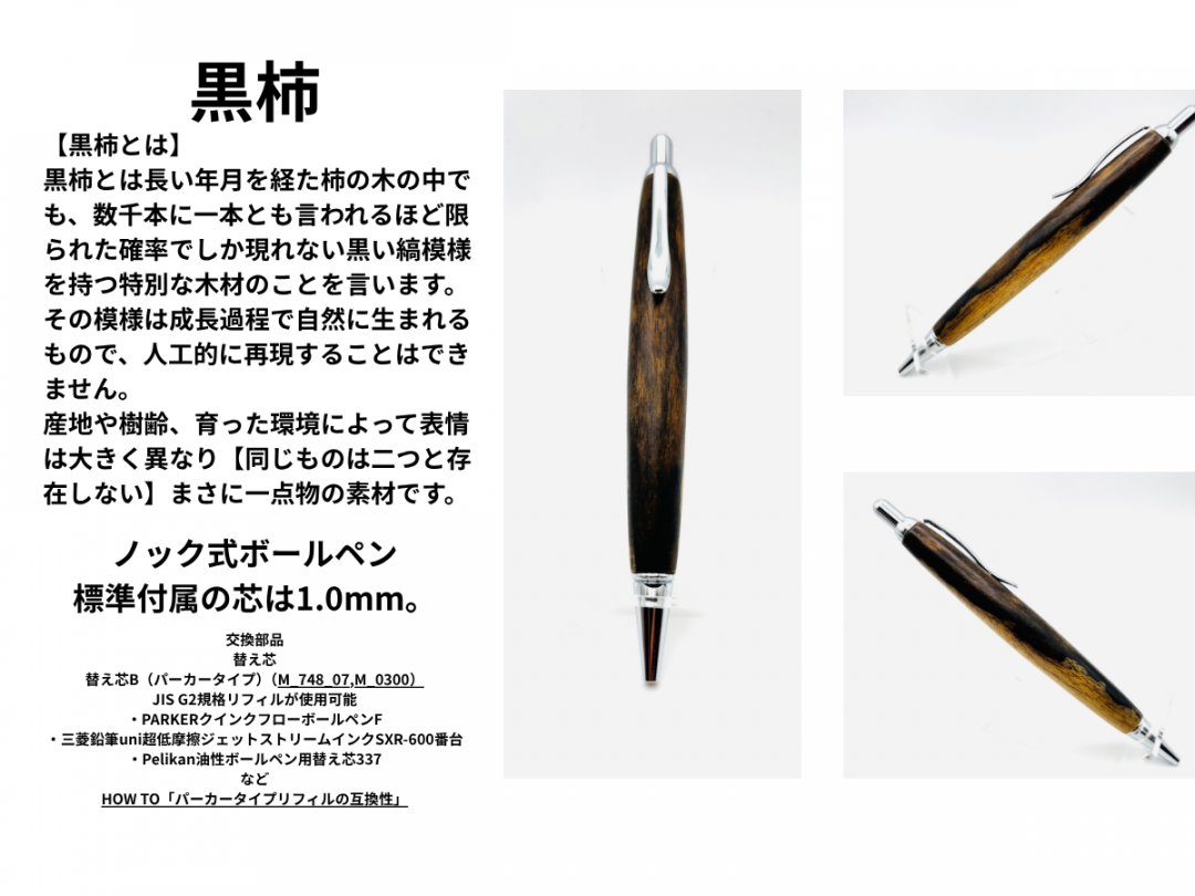【福島県・会津若松】数千本に一本の天然木「黒柿」の木軸ボールペン