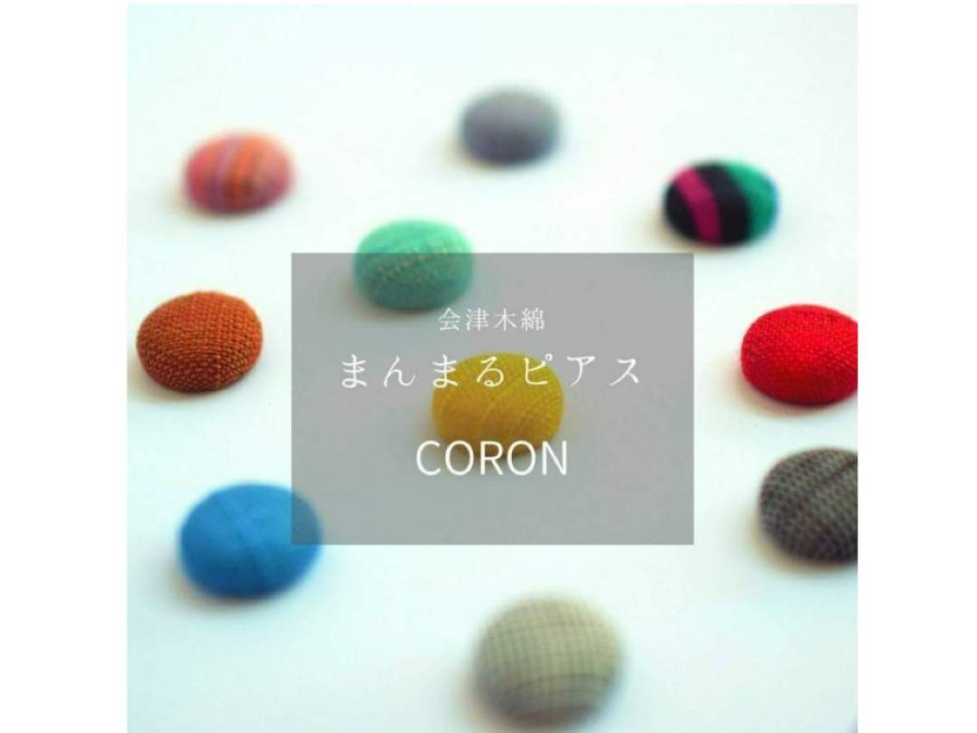 会津木綿のまんまるピアス　--coron--【全16色】
