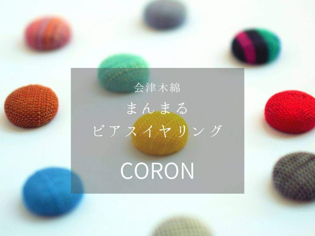 会津木綿のまんまるイヤリング　--coron--【全16色】