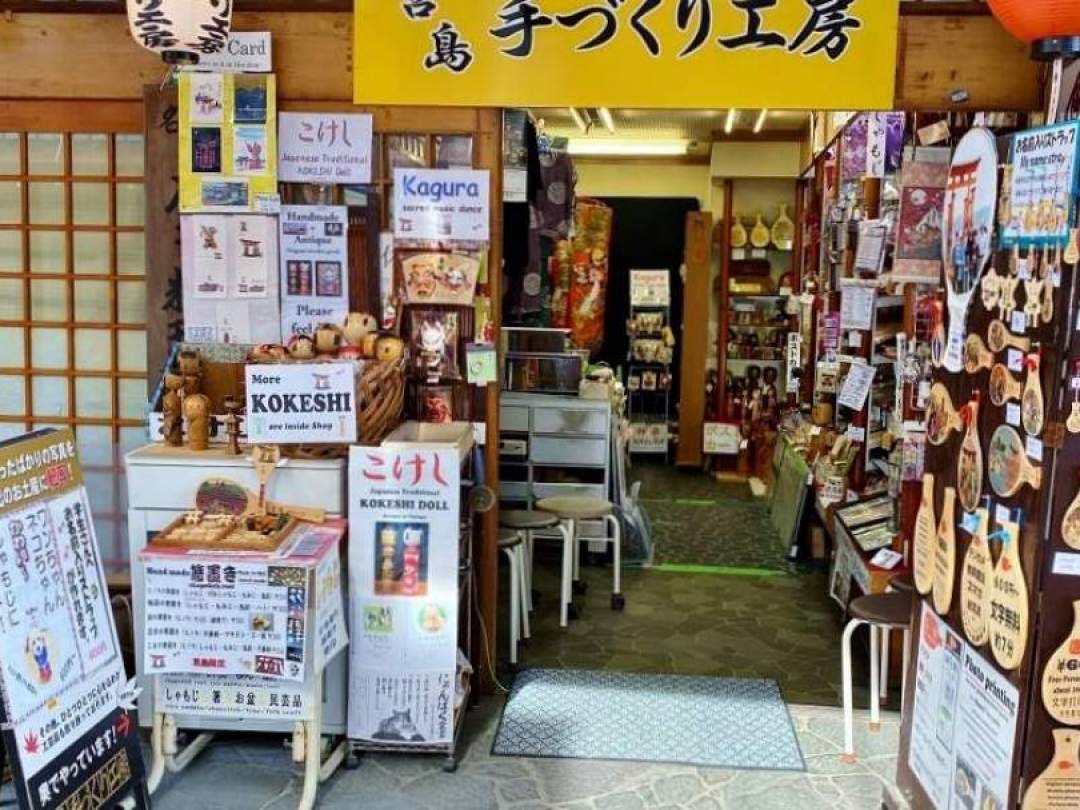 宮島手づくり工房