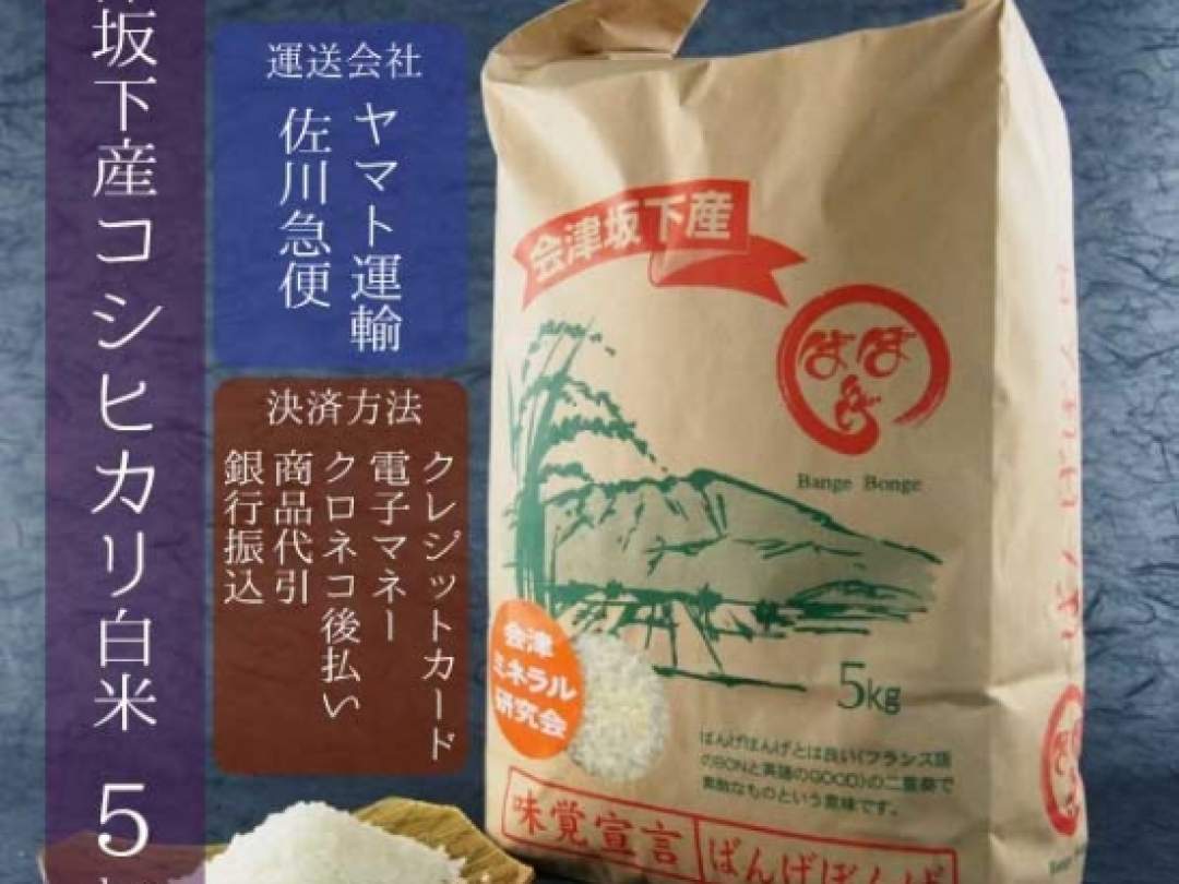 強い粘りと程よい甘さは、日本人の舌に合う米として、長年食べ続けられています。
また、米粒がふっくらとして張りが良いため、見た目も美しい米です。

会津産のコシヒカリは、平成元年から数えて21回、特Aランク(米の食味ランキング)に選ばれています。
新潟県産に匹敵するプロ好みの良質な米です。

さらに会津坂下産のコシヒカリは冷めてもおいしいのが特徴です。
会津坂下産のお米を食べてみたい方はまずはこちら！ぜひ一度お試しください。